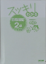スッキリわかる 日商簿記2級 商業簿記