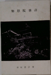 知恩院物語　上　緑紅叢書　11