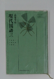 現代国語三