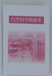 自然科学問題集