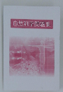 自然科学問題集