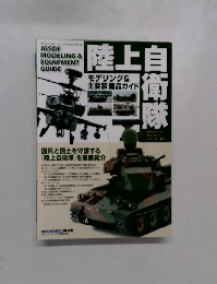 JGSDF MODELING & EQUIPMENT GUIDE　陸上自衛隊