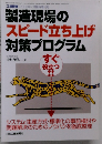 [工場管理] 2003年7月号　製造現場の スピード立ち上げ 対策プログラム