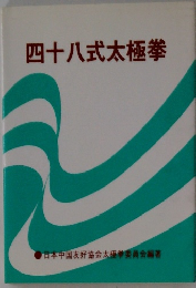 四十八式太極拳