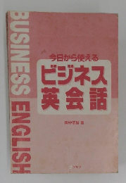 今日から使えるビジネス英会話
