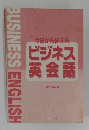 今日から使えるビジネス英会話