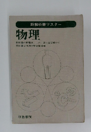 新教科書マスター　物理