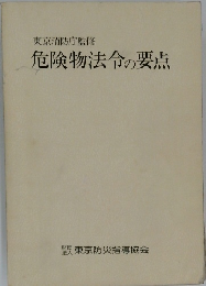 東京消防庁監修　危険物法令の要点