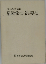 東京消防庁監修　危険物法令の要点