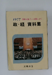 1977事例・判例・テーマ学習による　政・経資料集