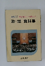 1977事例・判例・テーマ学習による　政・経資料集