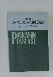 名医に聞く　パーキンソン病の治療Q&A