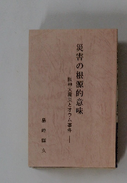 災害の根源的意味