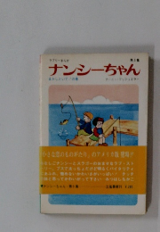 ナンシーちゃん