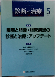 診断と治療　2013年5月号 Vol.101 No.5
