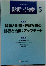 診断と治療　2013年5月号 Vol.101 No.5