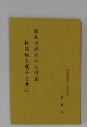 動乱の満州から帰国　掃海艇と運命を共に