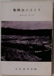 船岡山のほとり　西陣を語る 第二話