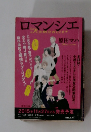ロマンシェRomancier