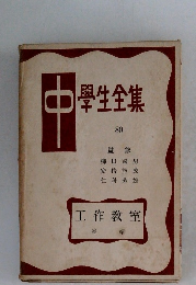 中学生全集　80