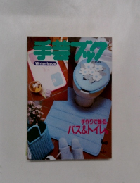 手芸ブック　冬の号