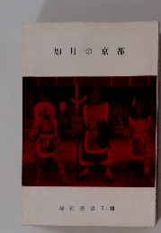 如月の京都