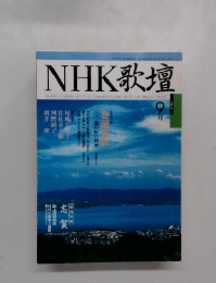 NHK歌壇　9月号