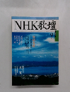 NHK歌壇　9月号