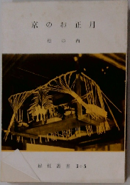 京のお正月　松の内