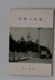 町町の伝説　その一