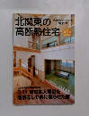 北関東の高断熱住宅　第1号