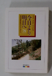今日より明日へ　79