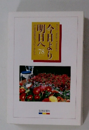 今日より明日へ　78