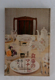 食事のマナー　出し方 食べ方