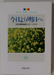 今日より明日へ　81