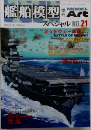 艦船模型スペシャル NO.21 2006年AUTUMN