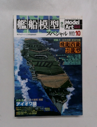 艦船模型スペシャル NO.10