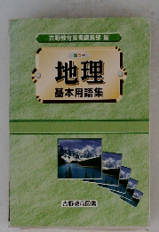 カラー地理　基本用語集