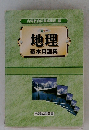カラー地理　基本用語集