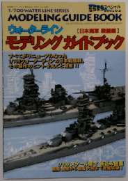 ウォーターラインモデリングガイドブック