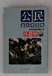 公民基本用語集 吉野教育図書