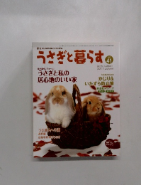 うさぎと暮らす　No.41　2011年秋の号