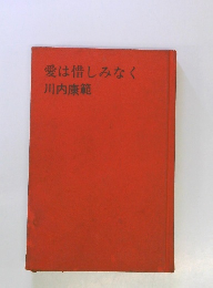 愛は惜しみなく