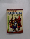 NHK大河ドラマ原作　武田信玄　下　