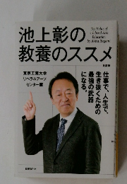 池上彰の教養のススメ