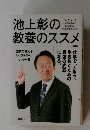 池上彰の教養のススメ