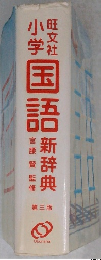 小学国語新辞典　第3版