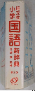 小学国語新辞典　第3版