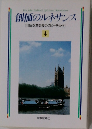 創価のルネサンス [池田名誉会長のスピーチから] 4