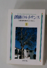 創価のルネサンス [池田名誉会長のスピーチから] 3